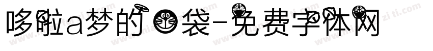 哆啦a梦的口袋字体转换