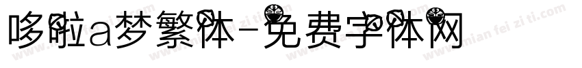 哆啦a梦繁体字体转换