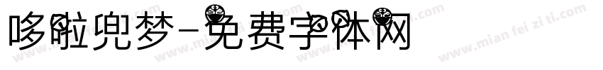哆啦兜梦字体转换