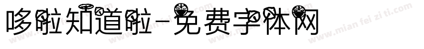 哆啦知道啦字体转换