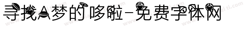 寻找A梦的哆啦字体转换
