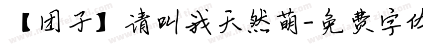 【团子】请叫我天然萌字体转换