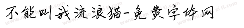 不能叫我流浪猫字体转换