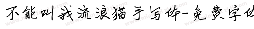 不能叫我流浪猫手写体字体转换