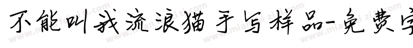 不能叫我流浪猫手写样品字体转换