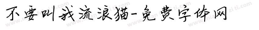 不要叫我流浪猫字体转换