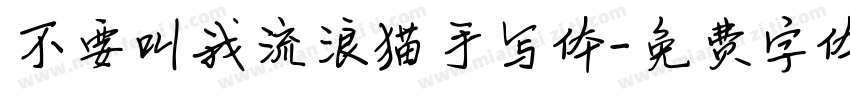 不要叫我流浪猫手写体字体转换