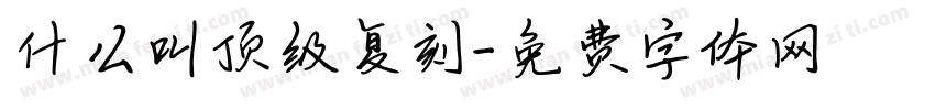 什么叫顶级复刻字体转换