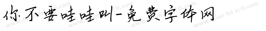 你不要哇哇叫字体转换