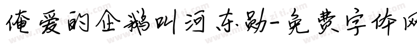 俺爱的企鹅叫河东勋字体转换