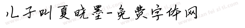 儿子叫夏晓墨字体转换