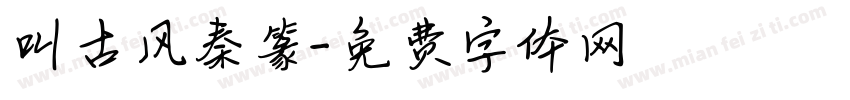 叫古风秦篆字体转换