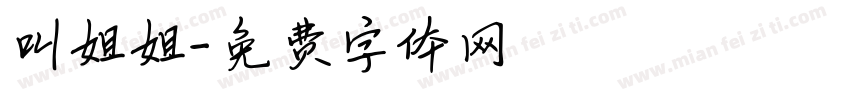 叫姐姐字体转换