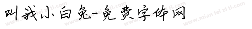 叫我小白兔字体转换