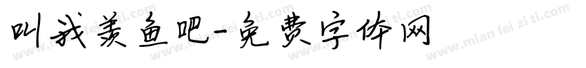 叫我羡鱼吧字体转换