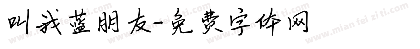 叫我蓝朋友字体转换