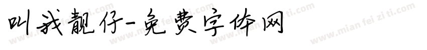 叫我靓仔字体转换