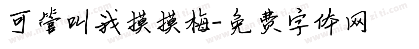 可管叫我摸摸梅字体转换