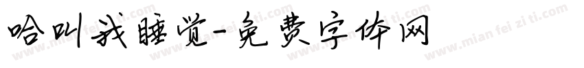 哈叫我睡觉字体转换