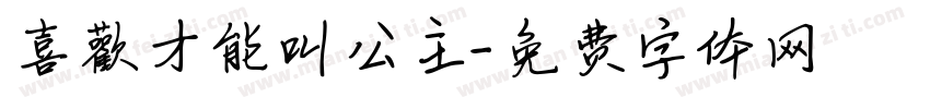 喜歡才能叫公主字体转换