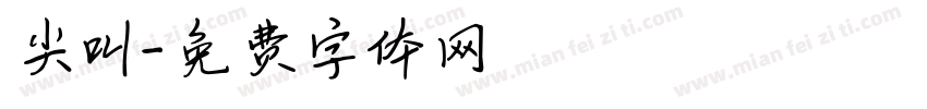 尖叫字体转换