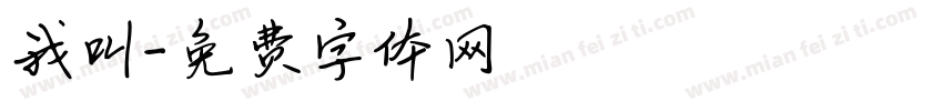 我叫字体转换