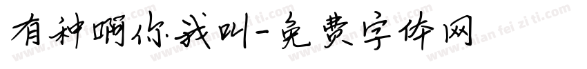 有种啊你我叫字体转换