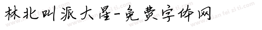 林北叫派大星字体转换