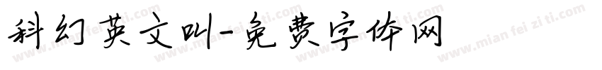科幻英文叫字体转换