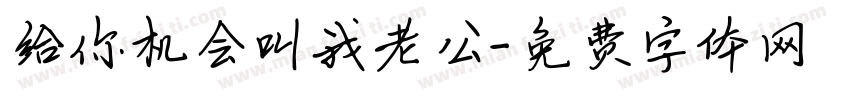给你机会叫我老公字体转换