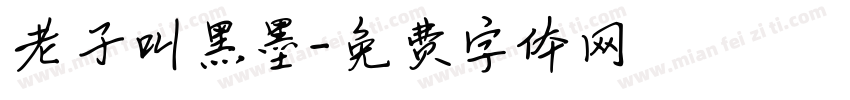 老子叫黑墨字体转换