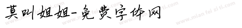 莫叫姐姐字体转换