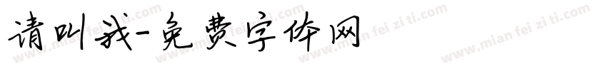 请叫我字体转换