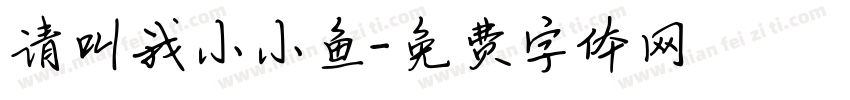 请叫我小小鱼字体转换