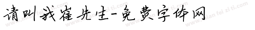 请叫我崔先生字体转换