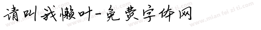 请叫我懒叶字体转换
