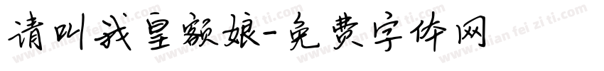 请叫我皇额娘字体转换
