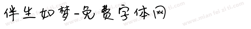伴生如梦字体转换