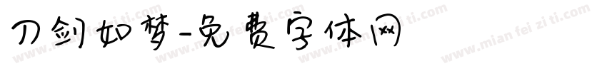 刀剑如梦字体转换