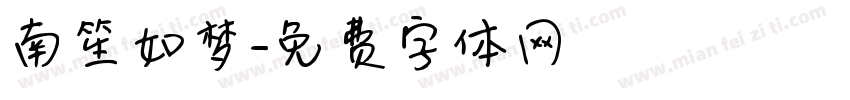 南笙如梦字体转换