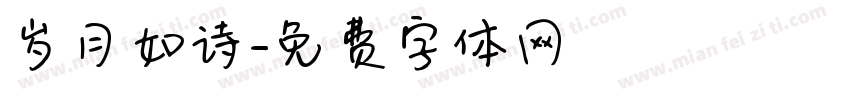 岁月如诗字体转换
