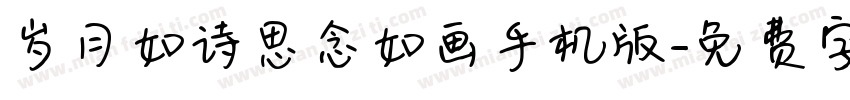 岁月如诗思念如画手机版字体转换