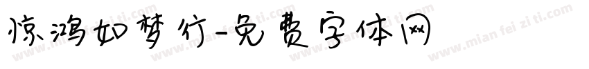 惊鸿如梦行字体转换