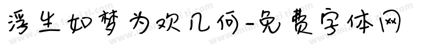 浮生如梦为欢几何字体转换