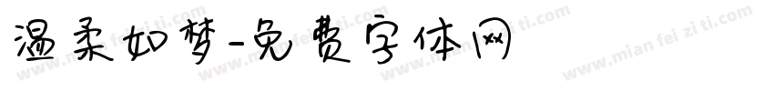 温柔如梦字体转换