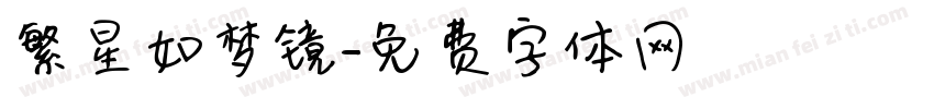 繁星如梦镜字体转换