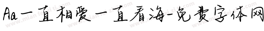 Aa一直相爱一直看海字体转换