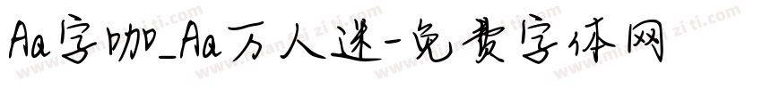 Aa字咖_Aa万人迷字体转换