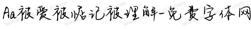 Aa被爱被惦记被理解字体转换