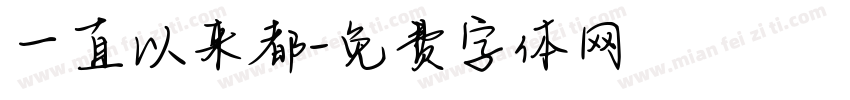 一直以来都字体转换